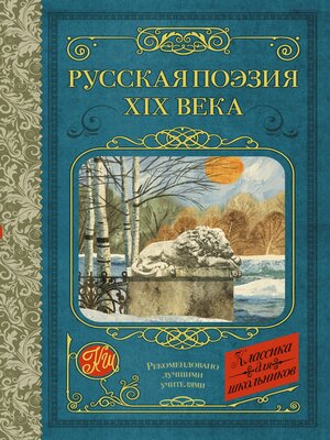 cover image of Русская поэзия XIX века